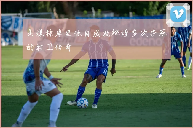 美媒称库里独自成就辉煌多次夺冠的控卫传奇
