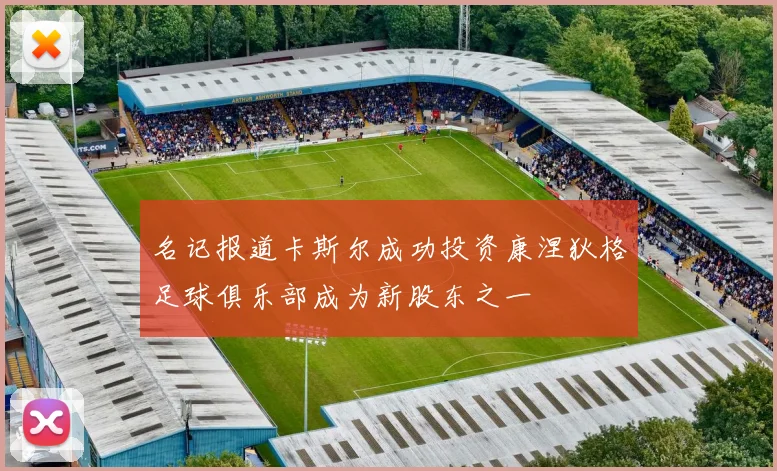 名记报道卡斯尔成功投资康涅狄格足球俱乐部成为新股东之一