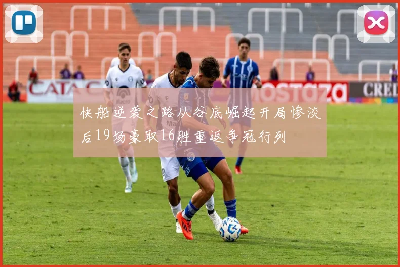 快船逆袭之路从谷底崛起开局惨淡后19场豪取16胜重返争冠行列