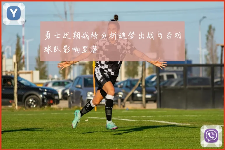 勇士近期战绩分析追梦出战与否对球队影响显著