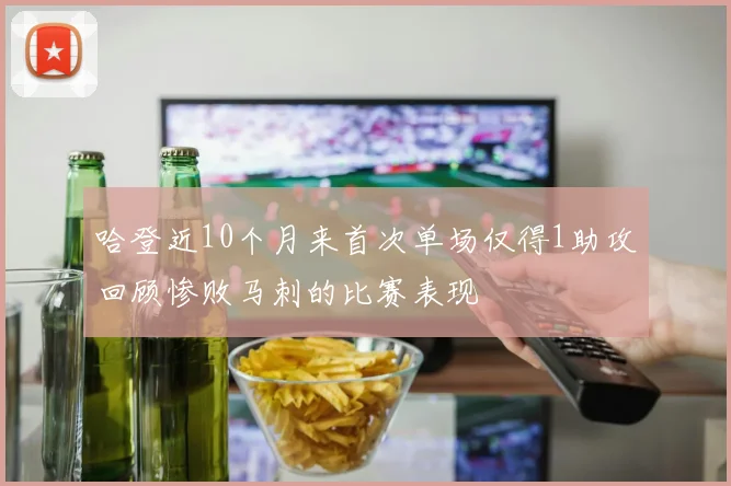 哈登近10个月来首次单场仅得1助攻回顾惨败马刺的比赛表现