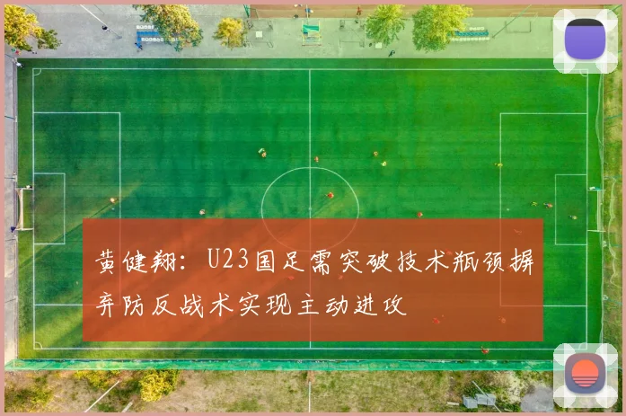 黄健翔：U23国足需突破技术瓶颈摒弃防反战术实现主动进攻